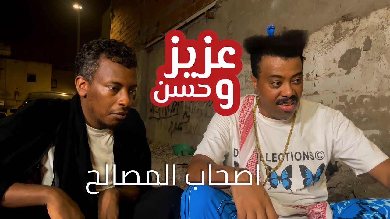 عزيز و حسن | اصحاب المصالح | حلقة 21