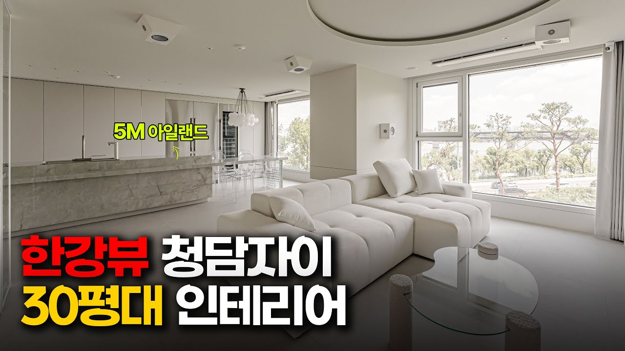 역대급 개방감에 초대형 아일랜드까지 넣었습니다..ㅣ청담자이 36평