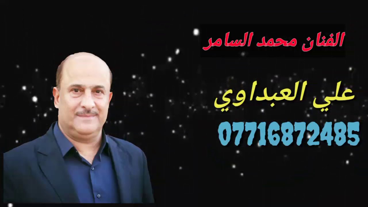 الفنان محمد السامر جزه من حفلات الهواز لن تعرض من قبل