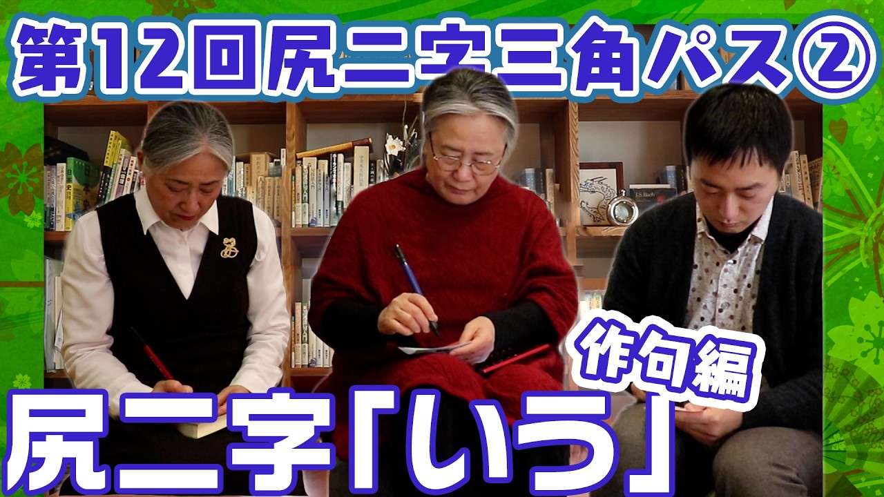 【第12回尻二字三角パス②】作句編スタート！【「いう」】