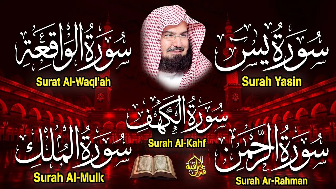 سورة يس + الواقعة + الرحمن + الملك + الكهف للرزق والشفاء العاجل باذن الله💚 عبد الرحمن السديس