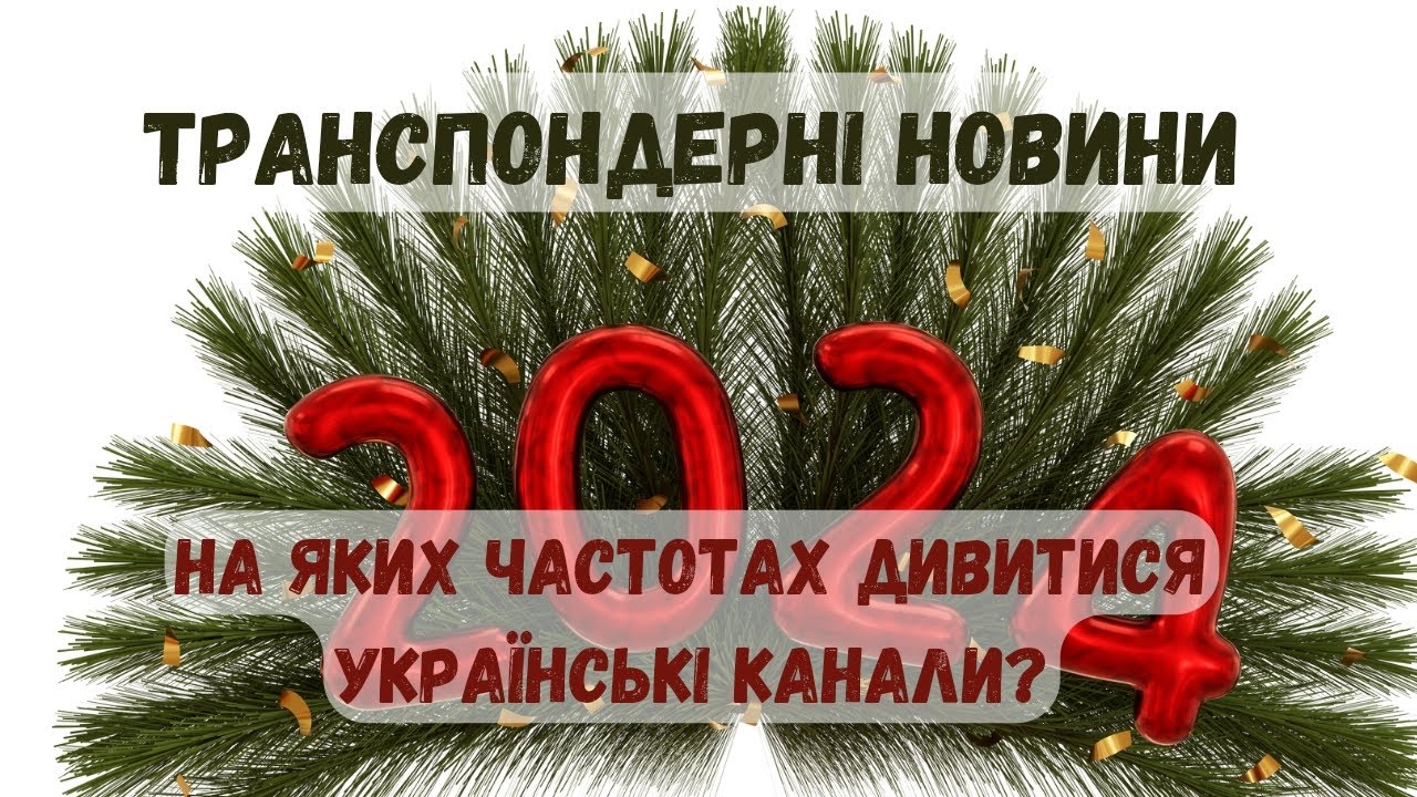 Транспондерные новости. На каких спутниках и частотах можно смотреть украинские каналы?