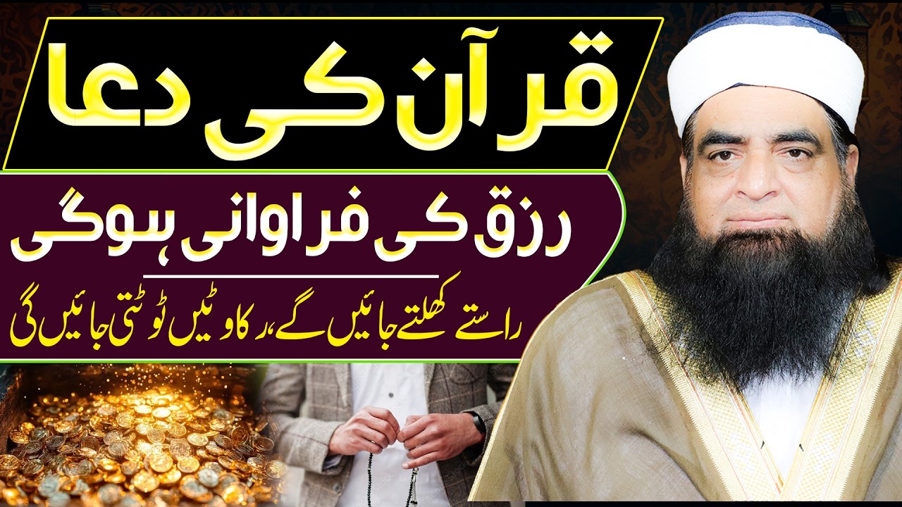Quran Ki Dua Se Rizq Aur Daulat KA Wazifa | Raat Ko Parhein Aur Kamaal Dekhein | Peer Iqbal Qureshi
