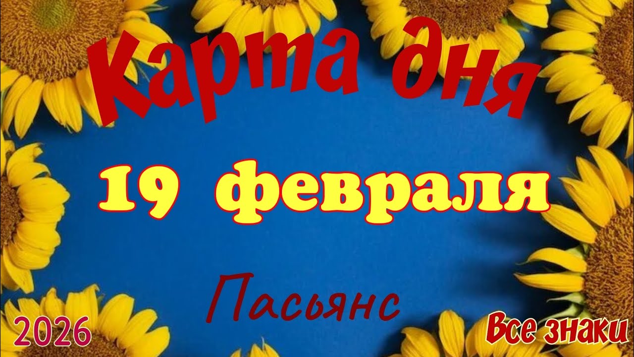 Карта дня ❄️19 февраля 🎄☃️Пасьянс. Тайм-код в описании 🦢