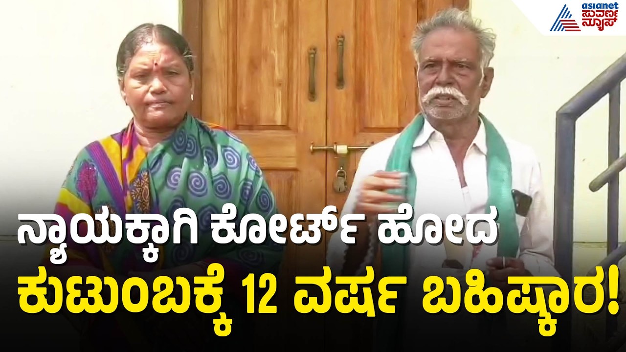 ಚಾಮರಾಜನಗರದ ಮೊಳೆ ಗ್ರಾಮದಲ್ಲಿ ಅಮಾನವೀಯ ಕೃತ್ಯ | Social Boycott in Chamarajanagar | Suvarna News