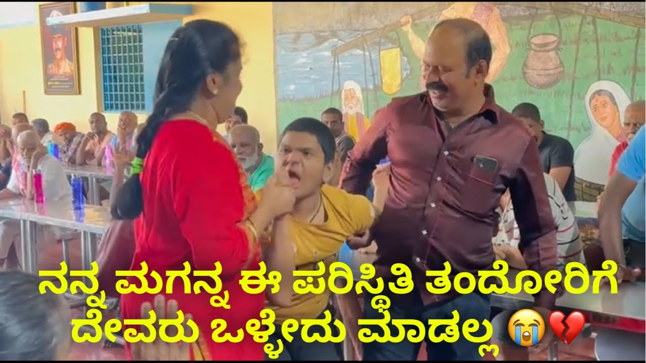 ನನ್ನ ಮಗನ್ನ ಈ ಪರಿಸ್ಥಿತಿ ತಂದೋರಿಗೆ ದೇವರು ಒಳ್ಳೇದು ಮಾಡಲ್ಲ 😭💔 