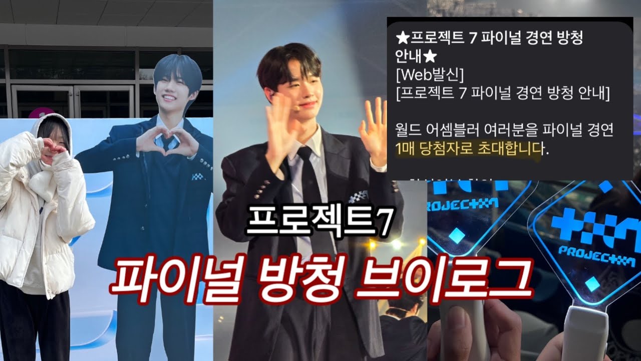 학교 째고 간 프로젝트7 파이널 방청 브이로그 •클유아 • 클로즈유어아이즈 • 프로젝트7 • 프젝방청 • 켄신 • 김성민