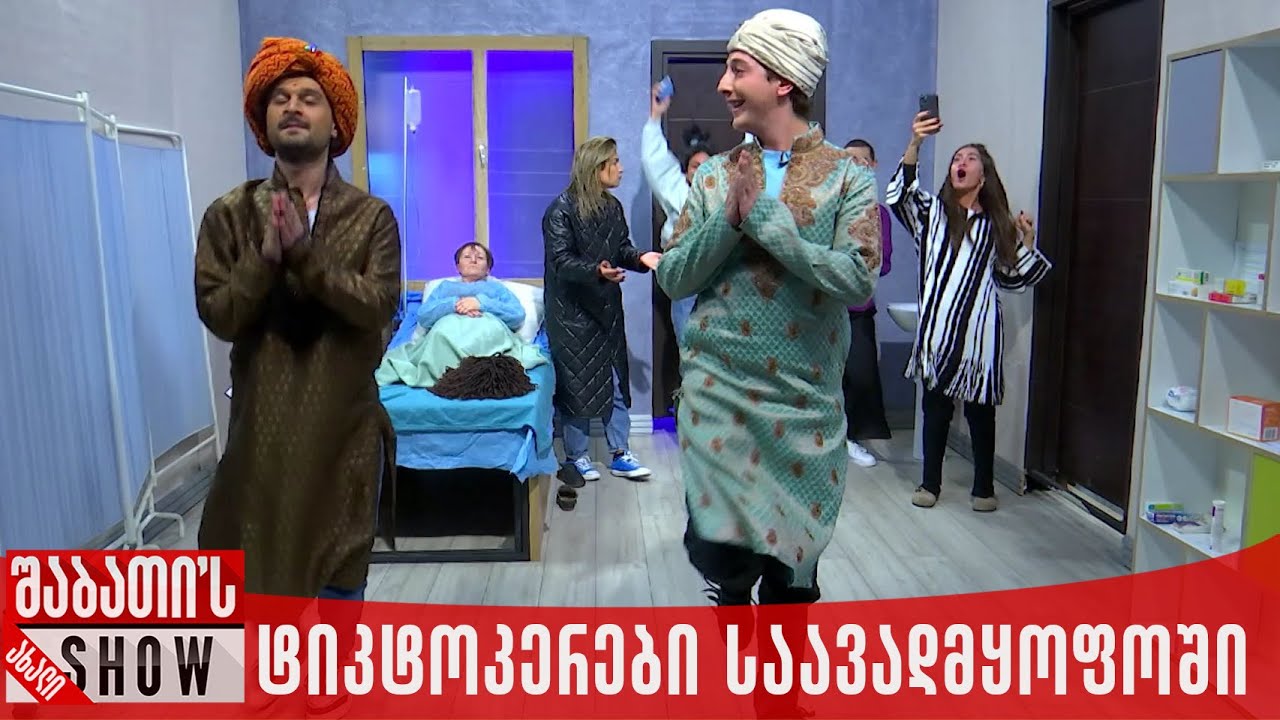 ტიკტოკერები საავადმყოფოში | ახალი შაბათის შოუ