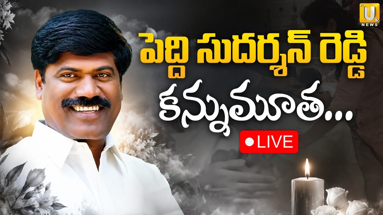 LIVE : Breaking News | పెద్ది సుదర్శన్ రెడ్డి కన్నుమూత | EX MLA Peddi Sudarshan Reddy Passes Away