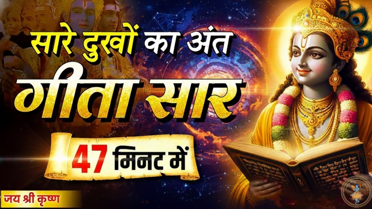 संपूर्ण गीता सार 47 मिनट में | Bhagwat Geeta Saar In 47 Minutes | Best Krishna Motivational Speech