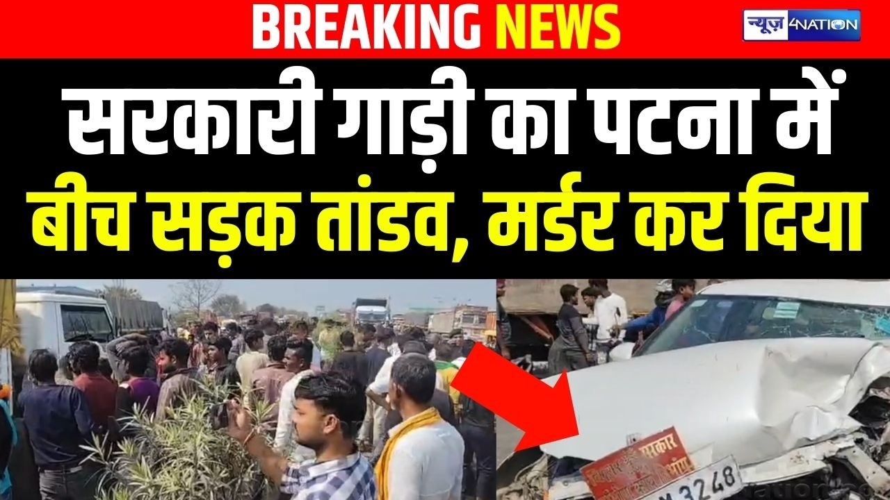 Patna में सरकारी बोर्ड वाली गाड़ी का तांडव, कई को ठो/का, ख/त्म कर दिया? Bihar News | News4Nation