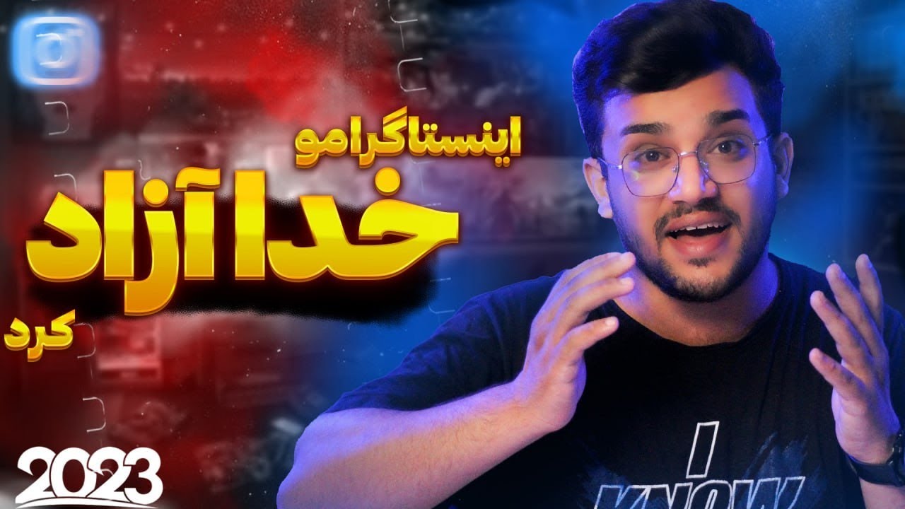 اینستاگرامو خدا آزاد کرد 😍 خداحافظ فیلترینگ اینستاگرام  / ببین چه کرده اصن 🤤😍