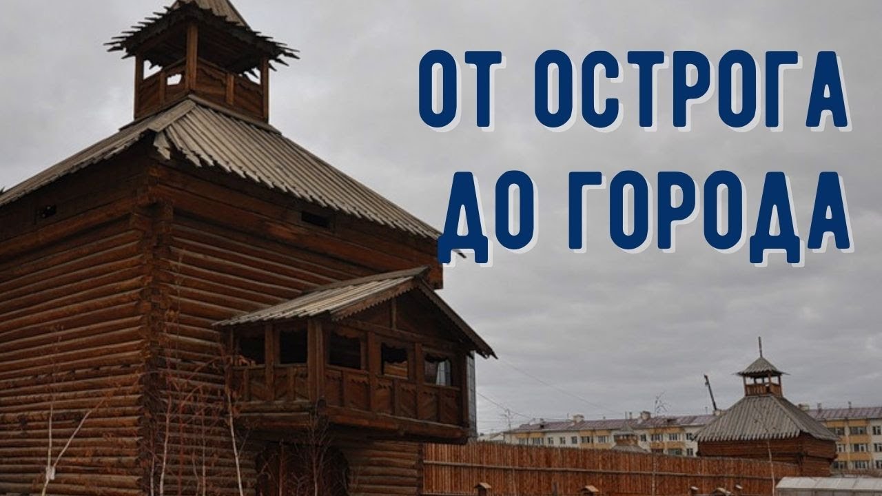 История якутского острога