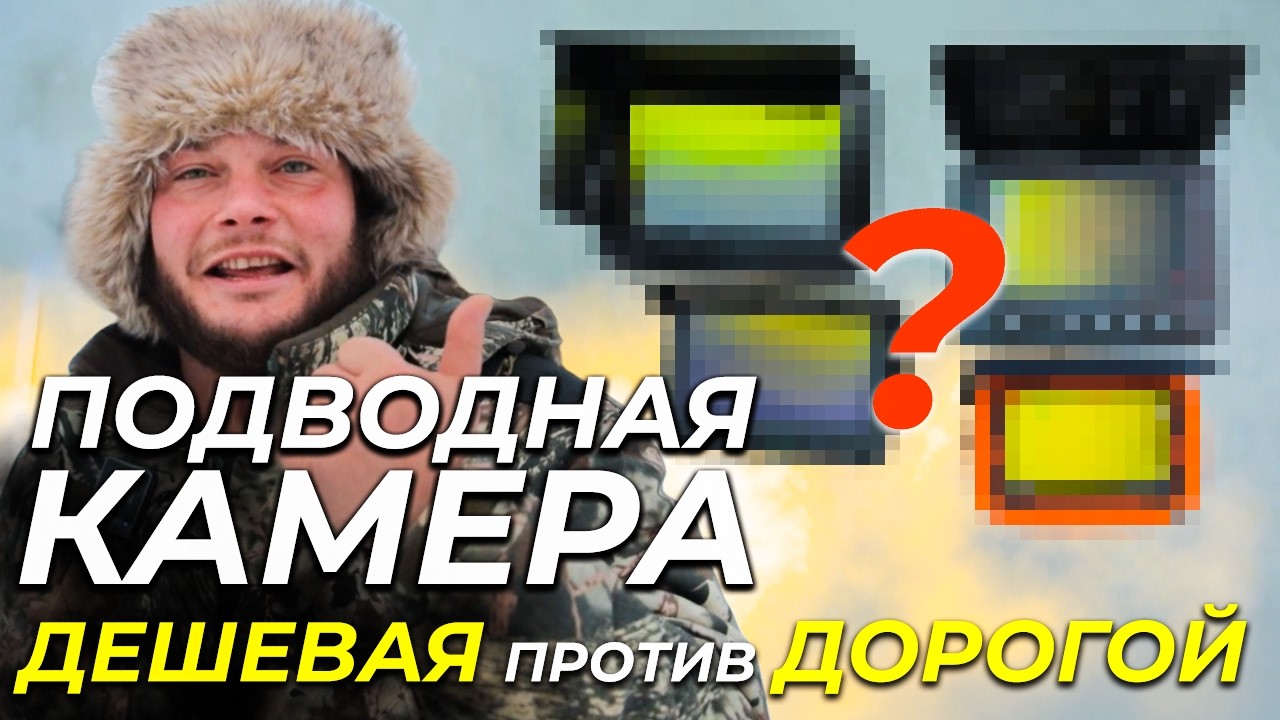 Камера для зимней рыбалки: БЮДЖЕТНАЯ против ДОРОГОЙ - какую выбрать для подледной рыбалки