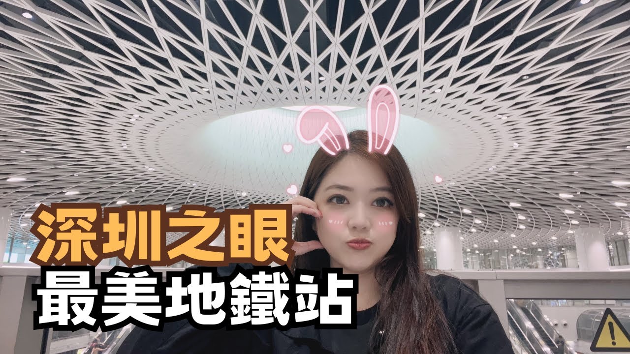 宅宅逛深圳｜翟翟走訪網紅打卡地 崗廈北"深圳之眼"最美地鐵站! 
