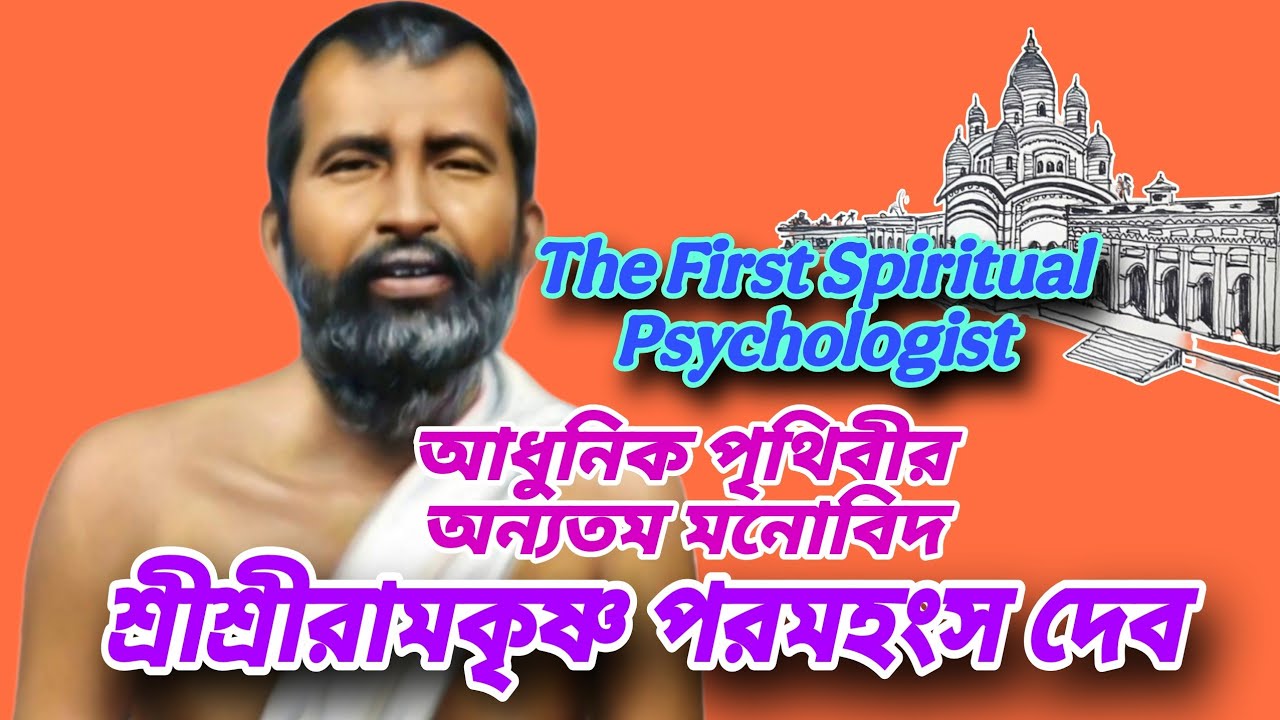 আধুনিক পৃথিবীর অন্যতম মনোবিদ শ্রীরামকৃষ্ণ দেব | Ramakrishna & Self Awareness | Self-Consciousness |