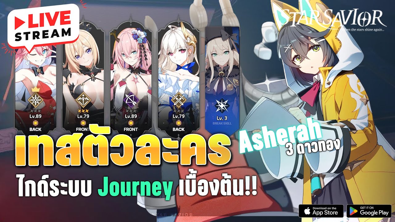 เทสตัวละคร Asherah 3ดาว!! ไกด์ระบบ Journey เบื้องต้น | Star Savior Live#5
