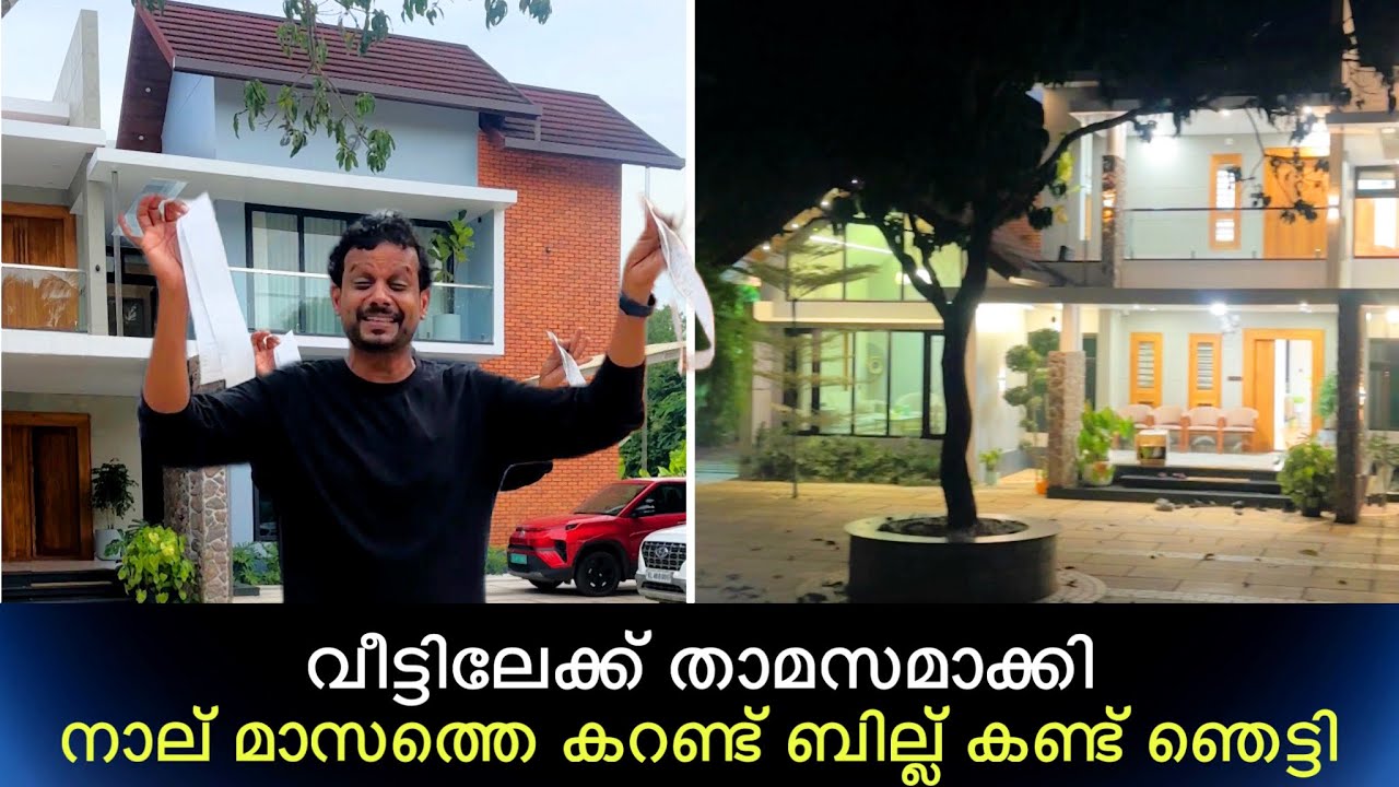 വീട്ടിലേക്ക് താമസമാക്കി നാല് മാസത്തെ കറണ്ട് ബില്ല് കണ്ട് ഞെട്ടി | Shocked By The Electricity Bill