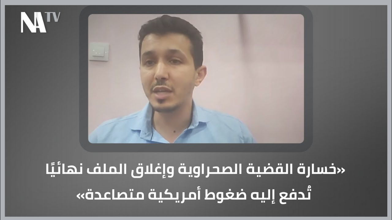 سيف الإسلام بن عطية : «خسارة القضية الصحراوية وإغلاق الملف نهائيًا تُدفع إليه ضغوط أمريكية متصاعدة»