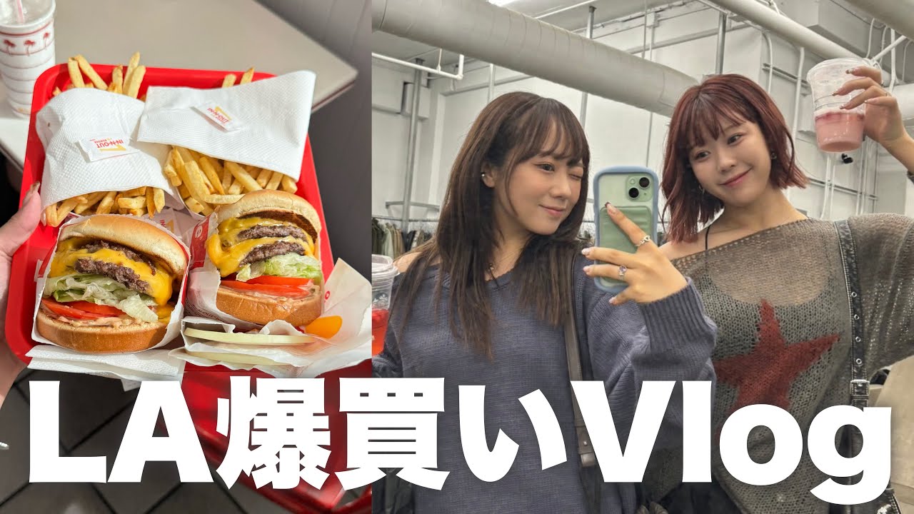【Vlog】幼馴染と初めてのLAで爆買いの1日🛍️♡