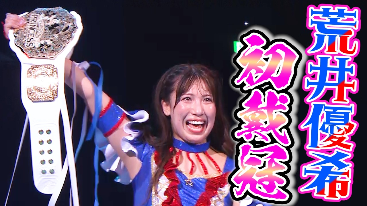 【3.29両国国技館ダイジェスト】荒井優希プリプリ王座初戴冠‼️ 大物ゴージャスタッグ襲来‼️ 激闘！MIRAIvs鈴芽‼️ 3大タイトルマッチダイジェスト