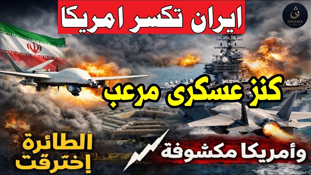 إيران تكسر أمريكا… الطائرة اخترقت الدولة العسكرية وأمريكا تم كشفها بنجاح