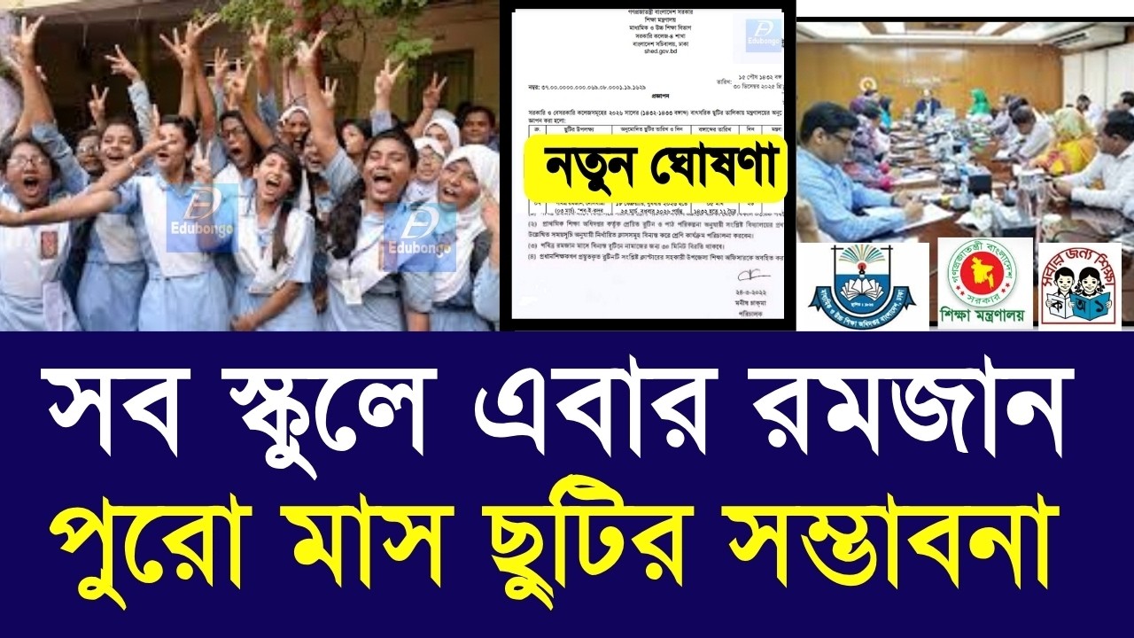 স্কুলে এবার রমজান পুরো মাস ছুটির সম্ভাবনা |school romjan suti kobe 2026 |class 5-10 new update 2026