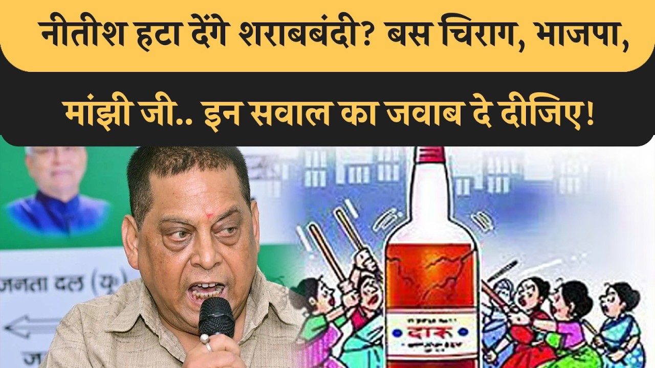 शराबबंदी कानून पर Nitish करेंगे पुनर्विचार? JDU ने रखा शर्त, Chirag, Manjhi, BJP से जवाब का इंतजार!
