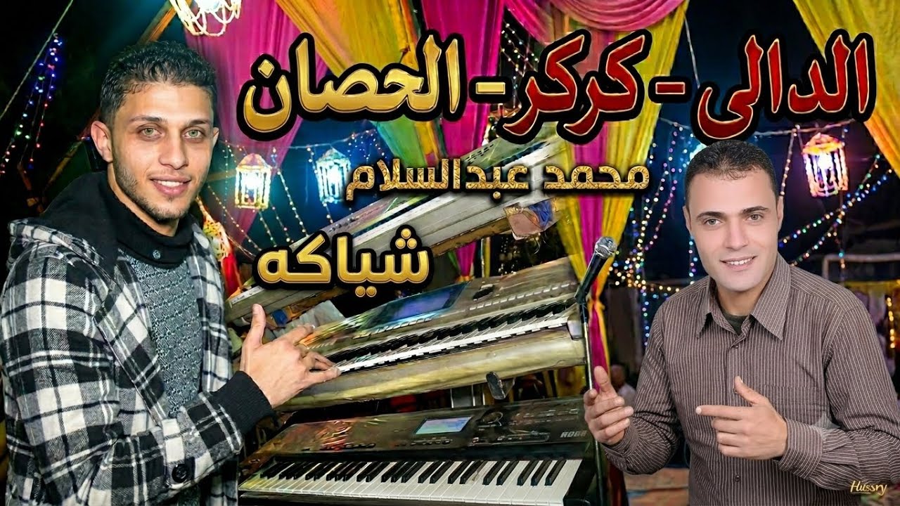 محمد عبدالسلام وشياكه ع قديمو وسلام الدالى وكركر والحصان من ميت العبس وحظ ي حظ 😊