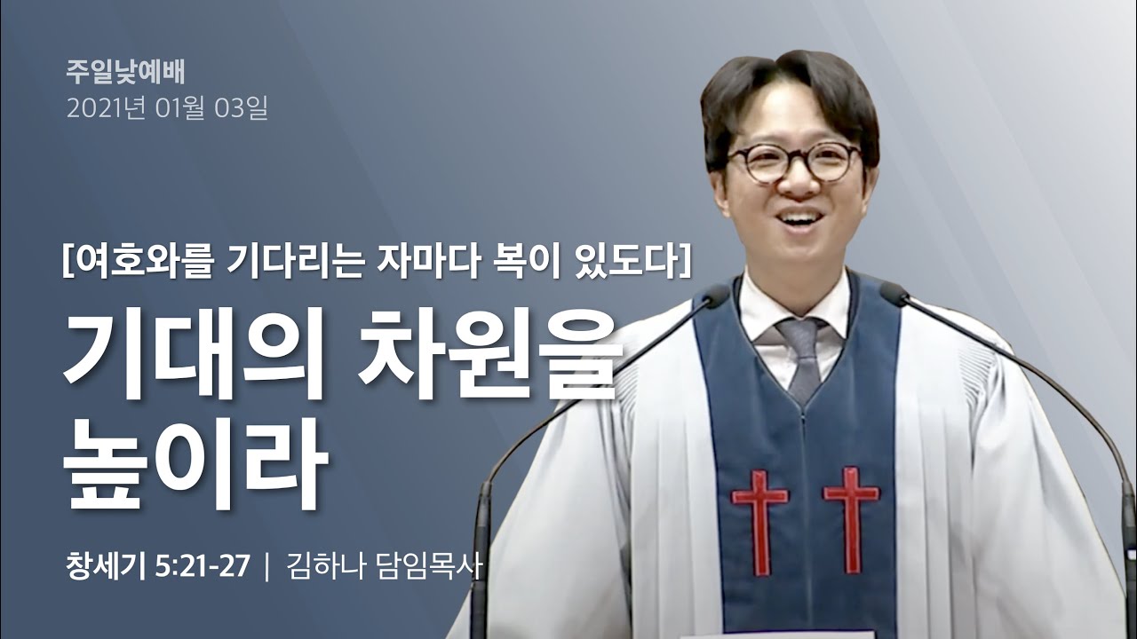 2021.01.03 기대의 차원을 높이라 (여호와를 기다리는 자마다 복이 있도다)