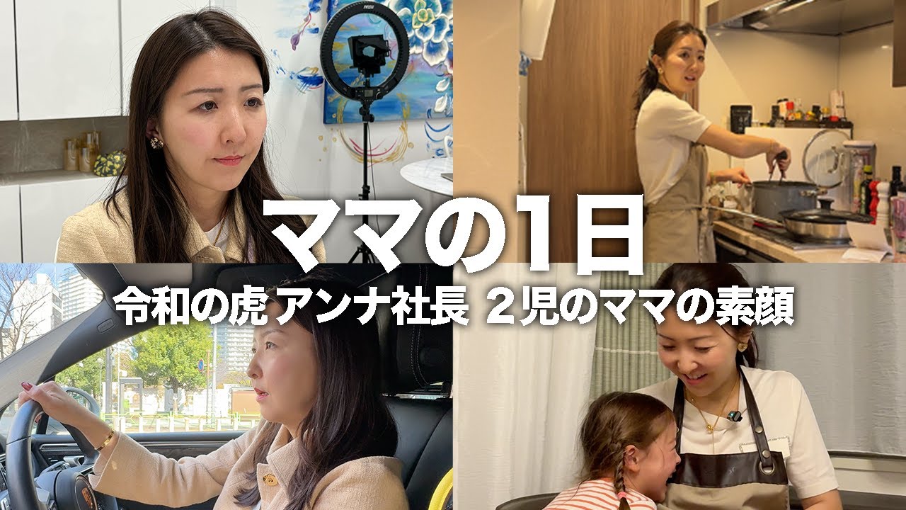 【ママ密着】仕事も育児も本気。"令和の虎"アンナ社長の1日に密着したら覚悟が違った──【ドキュメンタリー】