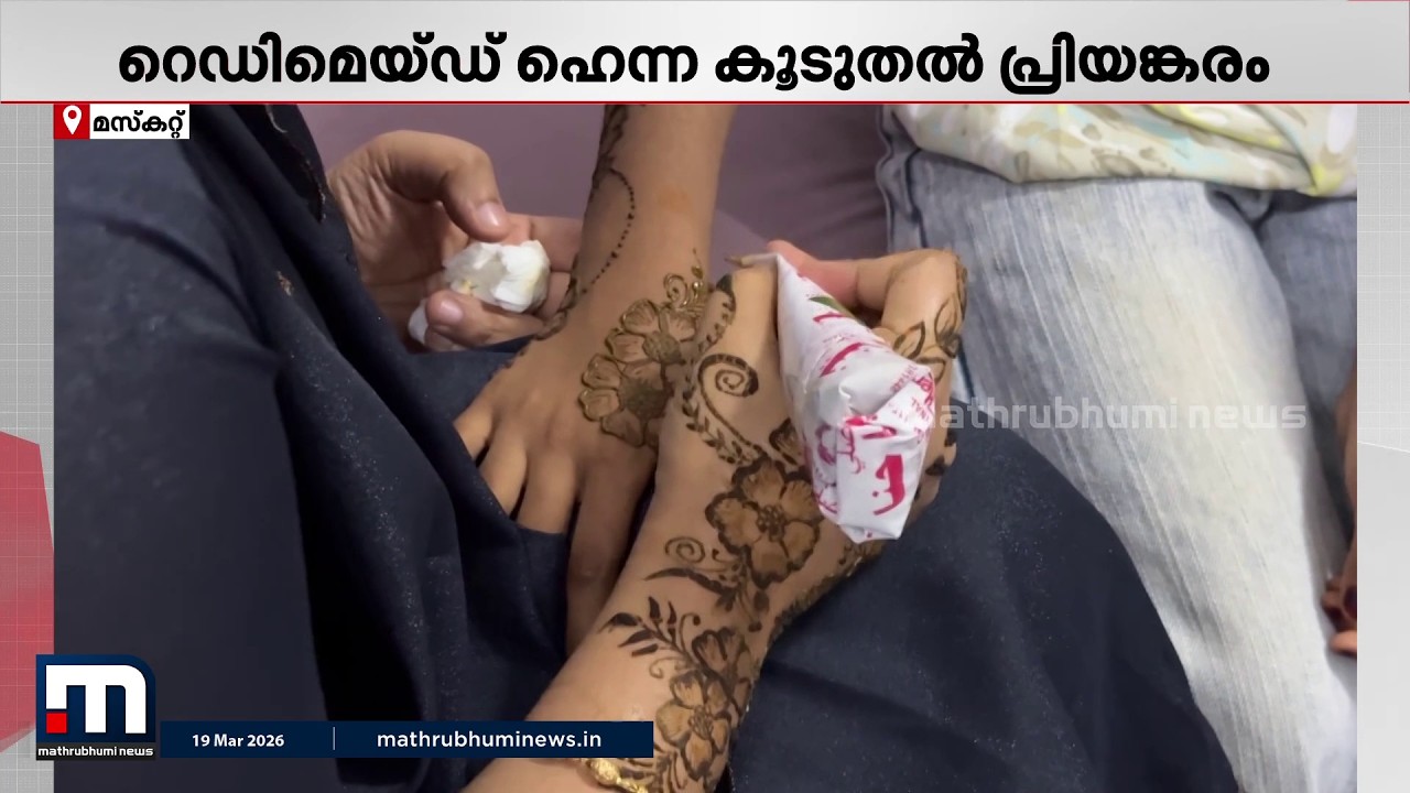 മൈലാഞ്ചി മൊഞ്ചുള്ള പെരുന്നാൾ..;  ഗൾഫിലെ ചെറിയ പെരുന്നാൾ ആഘോഷങ്ങളിലെ പ്രധാനി