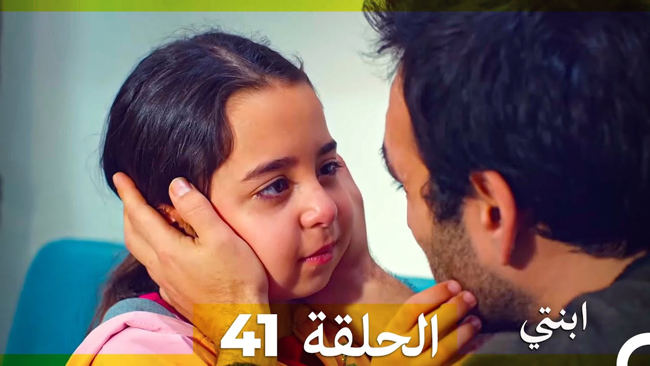 مسلسل ابنتي - الحلقة 41 (Arabic Dubbed)