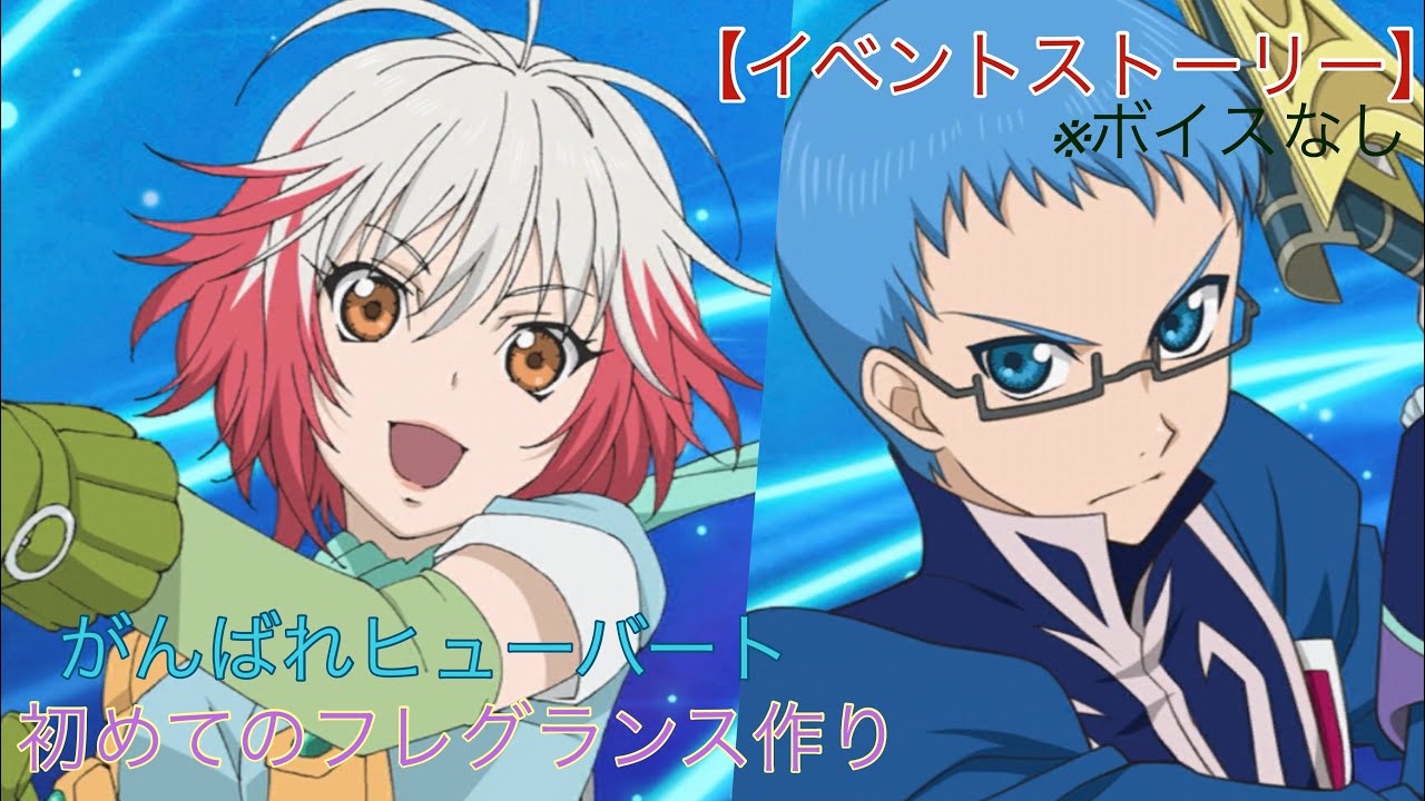 テイルズオブザレイズ【イベント】がんばれヒューバート初めてのフレグランス作り