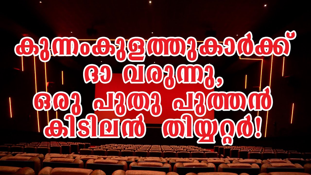 അഞ്ഞൂരിന്റെ സ്വന്തം ബി സിനിമാസ് 😍 | B CINEMAS | KUNNAMKULAM
