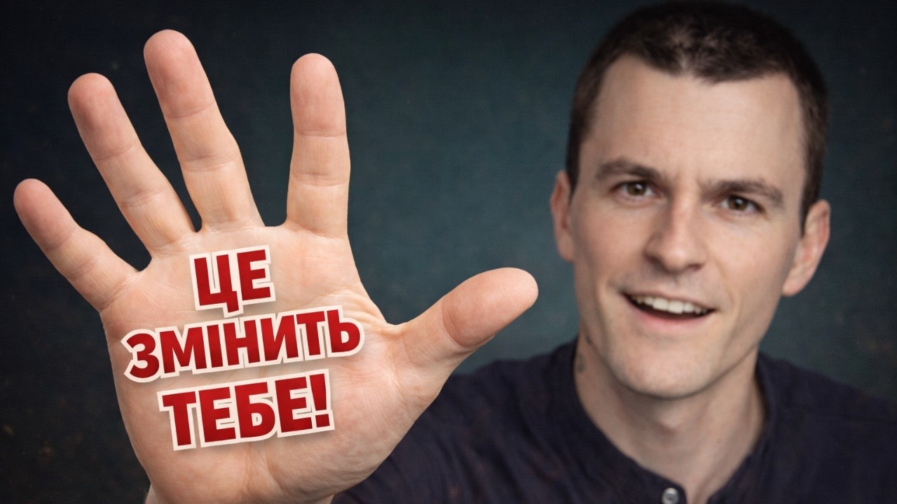 Як один крок змінює життя ?