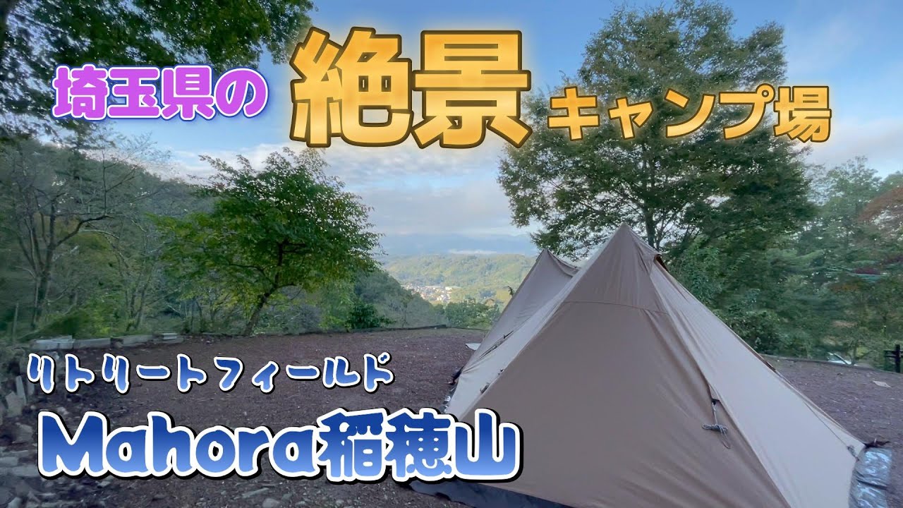 埼玉でこの絶景！【リトリートフィールドMahora稲穂山】夜景が素晴らしいキャンプ場でした