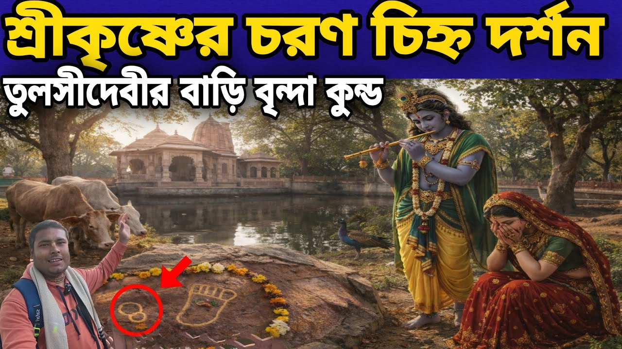 শ্রীকৃষ্ণের চরণ দর্শন || ও তুলসীদেবী বাড়ি বৃন্দাকুণ্ড নন্দগাঁও  কৃষ্ণভক্ত হলে এড়িয়ে যাবেন না
