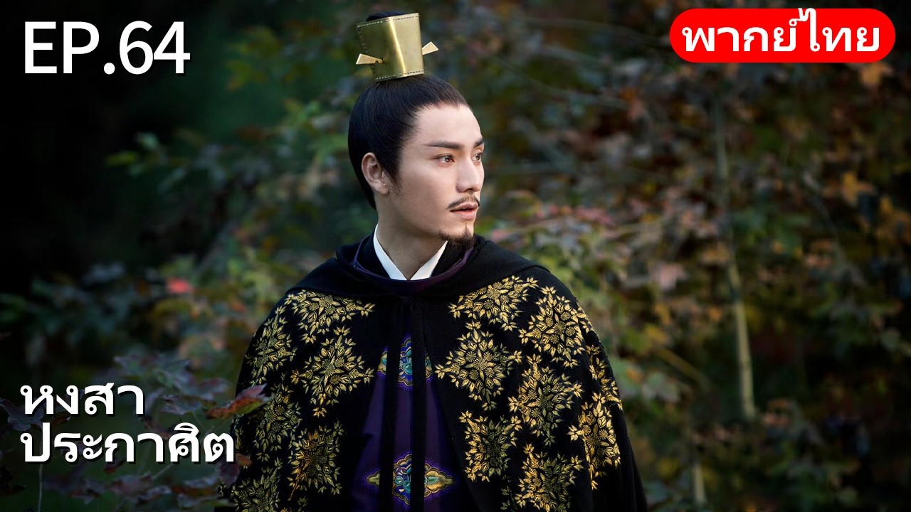 👑พากย์ไทย| EP.64 หงสาประกาศิต - The Rise of Phoenixes | การแก้แค้นและการแย่งชิงอำนาจในราชสำนัก🗡️