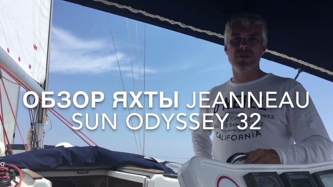 Обзор парусной яхты Jeanneau Sun Odyssey 32 (sailboat).