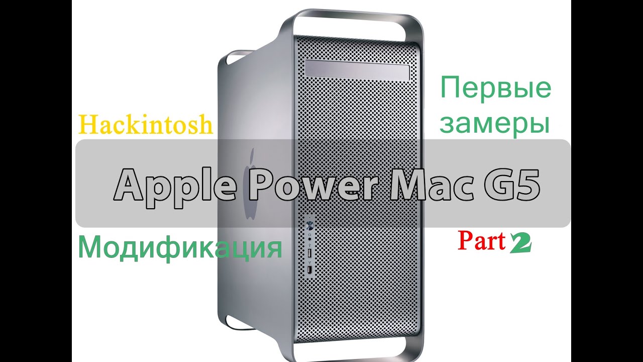 Переделка Apple Power Mac G5 в ATX Hackintos. Part 2 (Первые модификации и замеры).