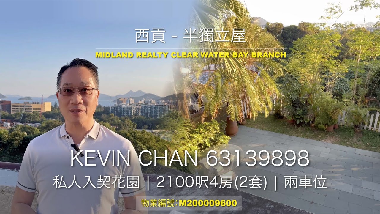【售$2000萬/ 租$55K -西貢半獨立屋】性價比之選￼￼ | 2100呎四房(雙套)  | 私人入契花園 | 海景 | 兩車位 | 有管理村屋