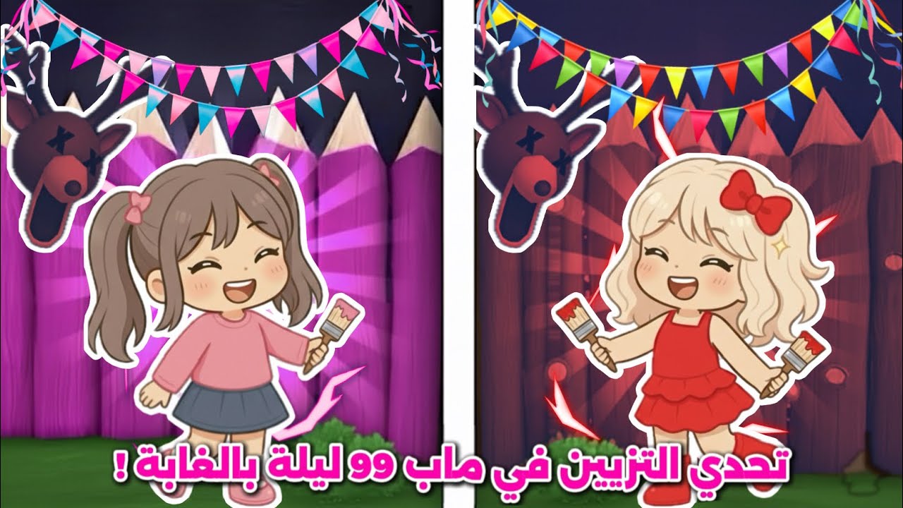 تحدي التزيين في ماب 99 ليلة بالغابة 🥹🎀 مين احلى تزيين جوجي ولا لولي 🤔؟ 99 ليلة بالغابة