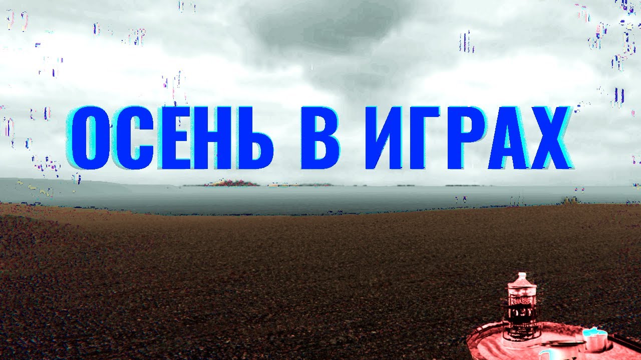 АТМОСФЕРА ОСЕНИ В ИГРАХ И ЕЕ ВЛИЯНИЕ НА ИГРОКА