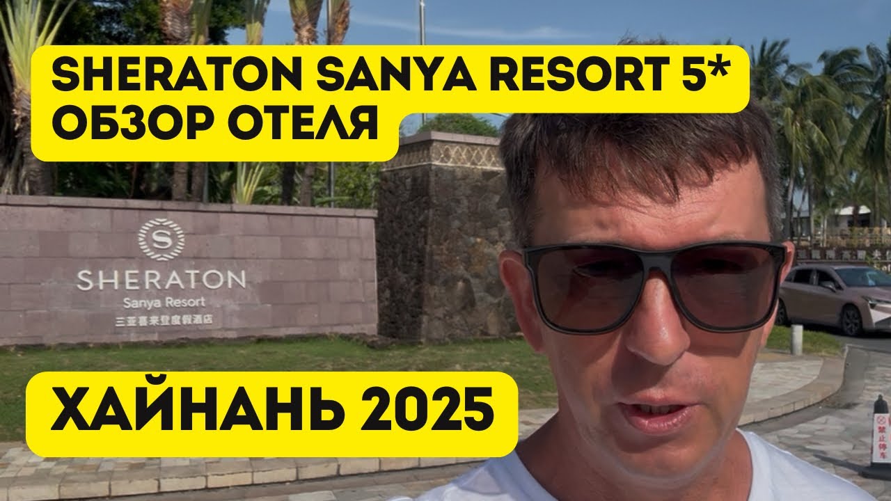 Sheraton Sanya Resort 5*, Хайнань, бухта Ялонг Бэй. Обзор отеля 2025 год.