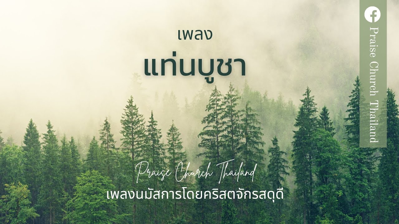 เพลงแท่นบูชา : คริสตจักรสดุดี