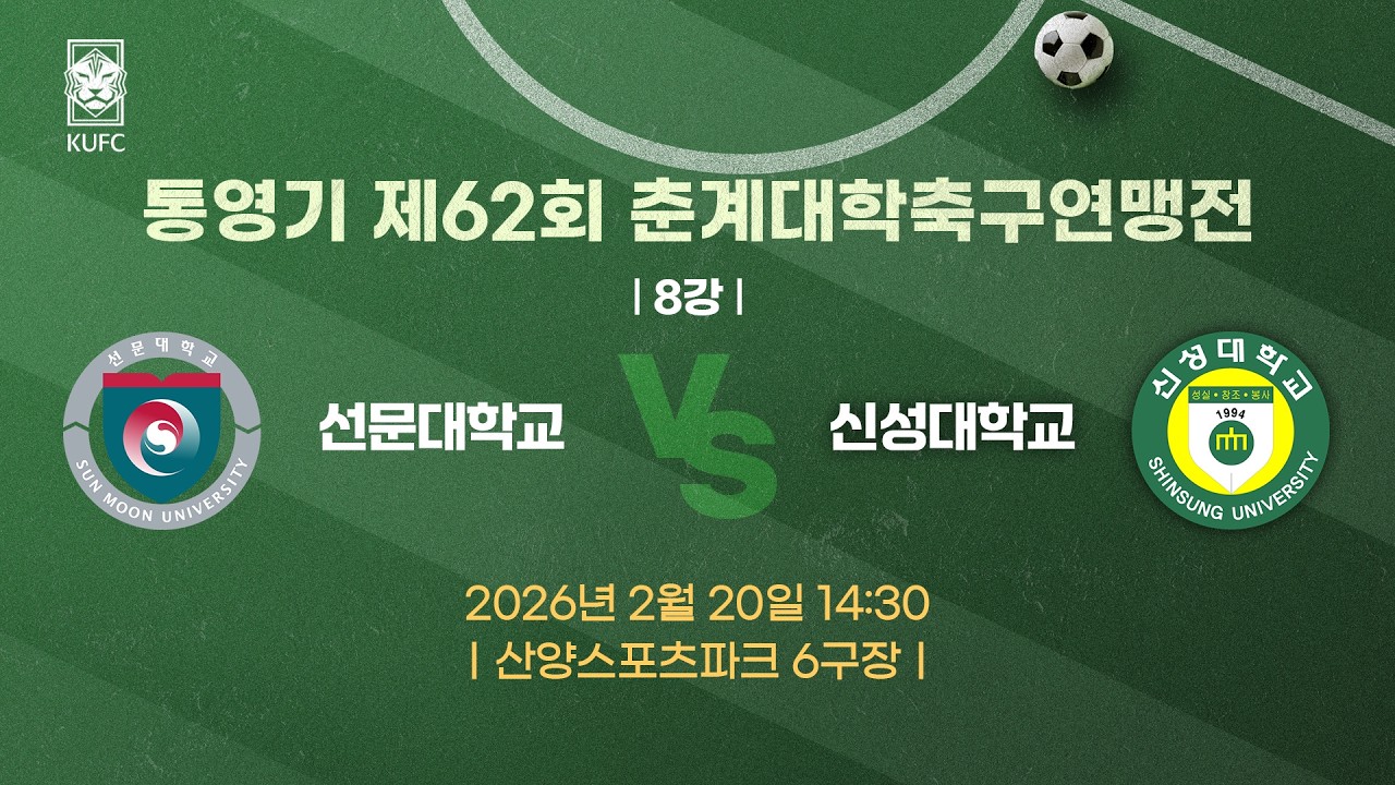 [약속의 땅 통영]  통영기 제62회 춘계대학축구연맹전 ㅣ8강ㅣ선문대 vs 신성대