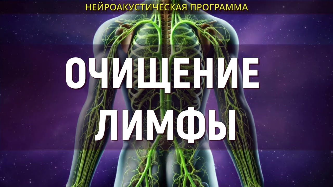 Очистите лимфу легко: Целебные частоты для полного детокса и оздоровления!