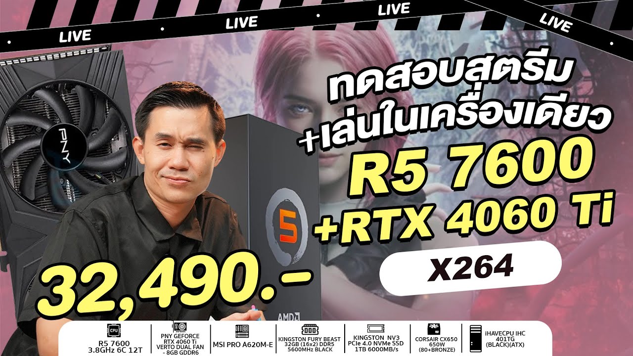 ทดสอบสตรีม +  เล่นเกมในเครื่องเดียว งบ 32,490.- AMD RYZEN 5 7600 + RTX 4060 Ti 8GB l iHAVECPU