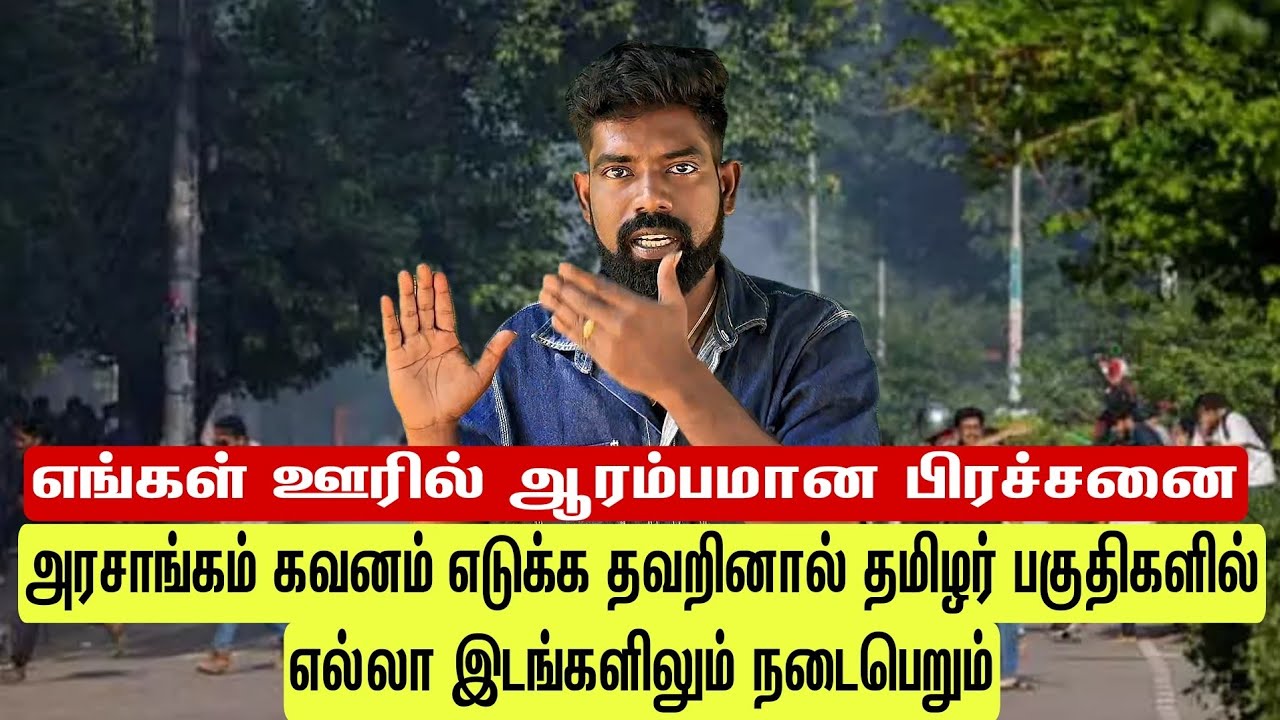 எங்கள் ஊரில் ஆரம்பமான பிரச்சனை அரசாங்கம் கவனம் எடுக்க தவறினால் எல்லா இடங்களிலும் நடைபெறும்